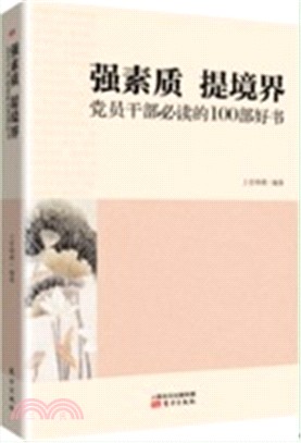 強素質 提境界:黨員幹部必讀的100部好書(簡體書)
