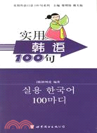 實用韓語100句/實用外語口語100句系列(簡體書)
