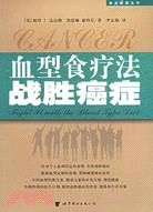 血型食療法戰勝糖尿病(簡體書)