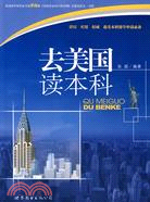 去美國讀本科(簡體書)