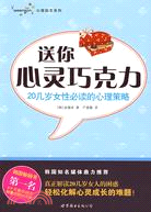 送你心靈巧克力(簡體書)