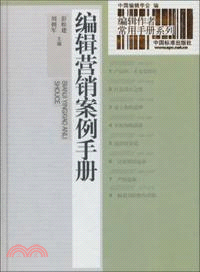 編輯營銷案例手冊(簡體書)