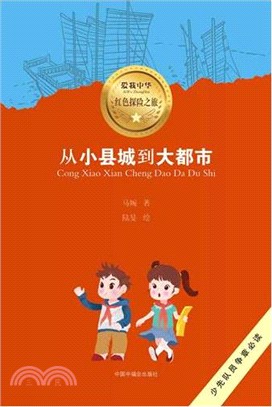 從小縣城到大都市(簡體書)