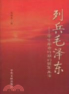 列兵毛澤東:辛亥革命時期的新軍生活(簡體書)