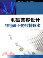 電磁兼容設計與電磁幹擾抑制技術(簡體書)