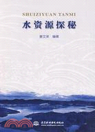 水資源探秘(簡體書)