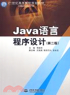 Java語言程序設計(第二版)(簡體書)