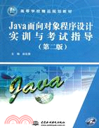 Java面向對象程序設計實訓與考試指導 (第二版)(簡體書)