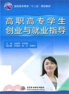 高職高專學生創業與就業指導(簡體書)