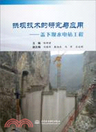 拱壩技術的研究與應用:蓋下壩水電站工程(簡體書)