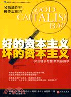 好的資本主義壞的資本主義(簡體書)
