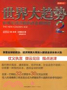 世界大趨勢-2(簡體書)