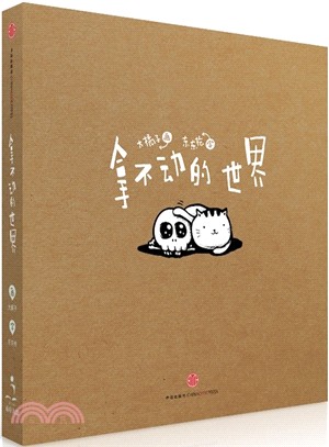 拿不動的世界(簡體書)