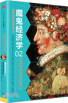 魔鬼經濟學2:擁有清晰思維的藝術(簡體書)