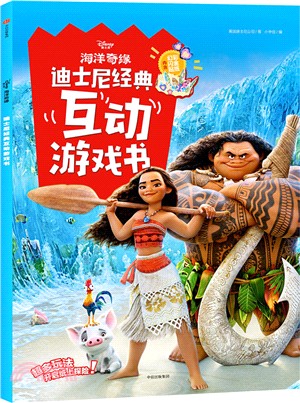海洋奇緣-迪士尼經典互動遊戲書(簡體書)