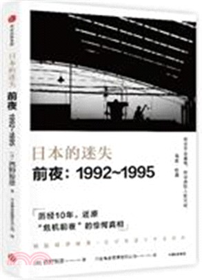日本的迷失前夜1992-1995(簡體書)