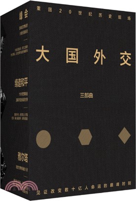 大國外交三部曲(全三冊)(簡體書)
