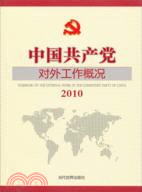 2010中國共產黨對外工作概况(簡體書)