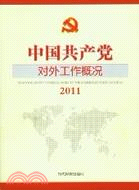中國共產黨對外工作概況2011(簡體書)