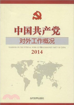 2014中國共產黨對外工作概況(簡體書)