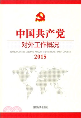 2015中國共產黨對外工作概況(簡體書)