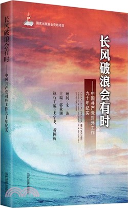 長風破浪會有時:中國共產黨對外工作九十年紀實(簡體書)