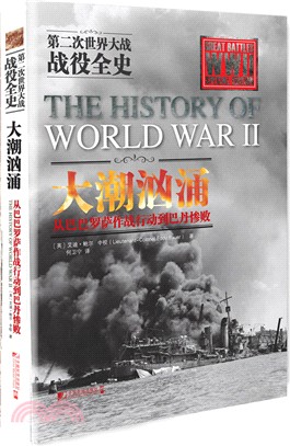 大潮洶湧:從巴巴羅薩作戰行動到巴丹慘敗(簡體書)