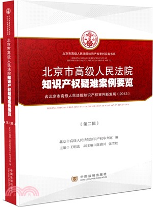 北京市高級人民法院智慧財產權疑難案例要覽(第二輯)(簡體書)