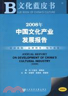 (CD)2008年中國文化產業發展報告-文化藍皮書B(簡體書)