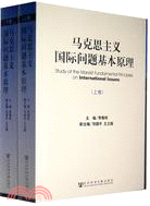 馬克思主義國際問題基本原理(上、下卷)(簡體書)