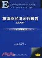 東南亞經濟運行報告 2008(簡體書)