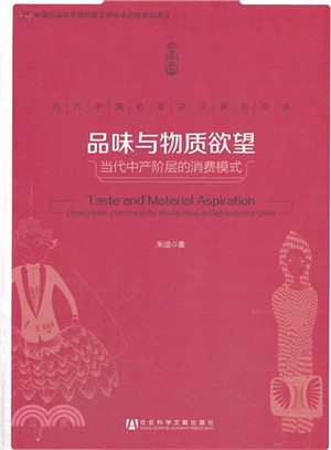 品味與物質欲望:當代中產階層的消費模式(簡體書)