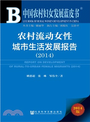 農村流動女性城市生活發展報告(2014)(簡體書)