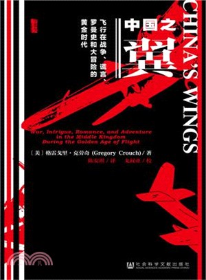 中國之翼:飛行在戰爭、謊言、羅曼史和大冒險的黃金時代(簡體書)