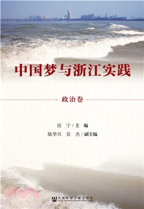 中國夢與浙江實踐:政治卷(簡體書)