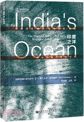 印度之洋:印度謀求地區領導權的真相(簡體書)