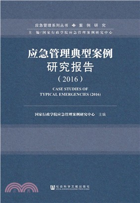 應急管理典型案例研究報告2016(簡體書)