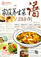 家庭養生菜譜1388例(簡體書)