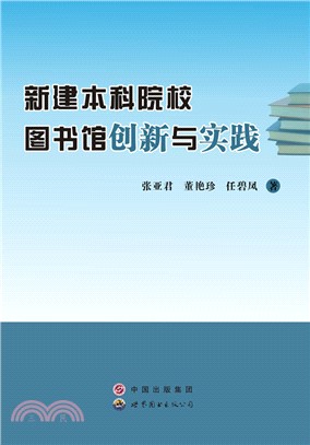 新建本科院校圖書館創新與實踐(簡體書)