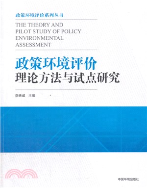 政策環境評價理論方法與試點研究(簡體書)