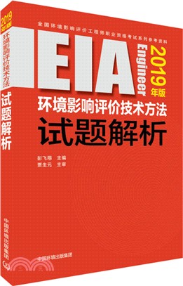 環境影響評價技術方法試題解析2019(簡體書)