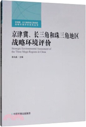 京津冀、長三角和珠三角地區戰略環境評價(簡體書)