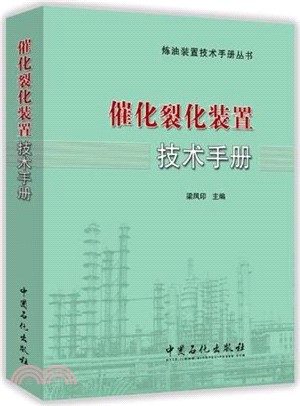 催化裂化裝置技術手冊(簡體書)