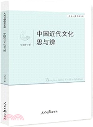 中國近代文化思與辨(簡體書)