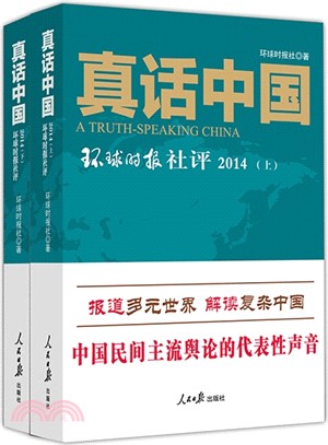 真話中國:環球時報社評(2014)(簡體書)
