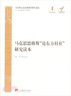 馬克思、恩格斯“論東方村社”研究讀本(簡體書)