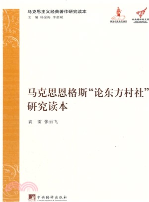 馬克思恩格斯論東方村社研究讀本(簡體書)