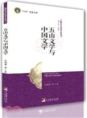 五山文學與中國文學(簡體書)