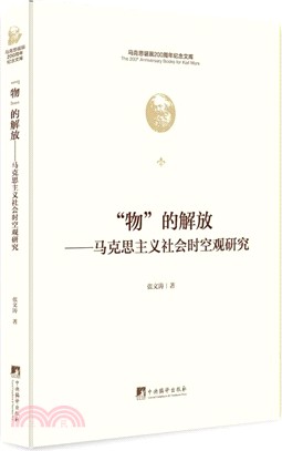 物的解放:馬克思主義社會時空觀研究(簡體書)