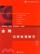 合同法律政策解答-2(簡體書)